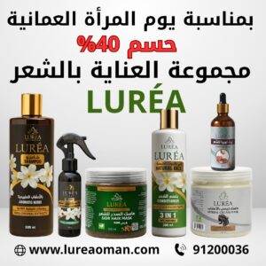 مجموعة LUREA المتكاملة للعناية بالشعر،