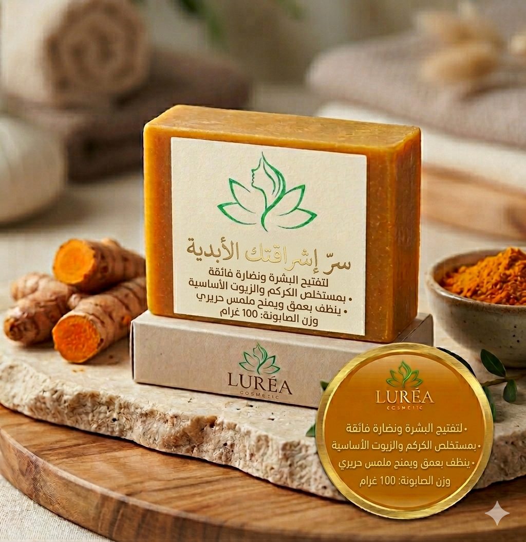 صابونة الكركم لوريا المعدلة