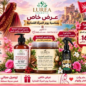 باقة يوم المرأة العمانية من لوريا: شامبو 300 مل وزبدة الشعر العشبية 500 غرام وبخاخ الشعر 150 مل بسعر 10 ريالات بدلًا من 16 وتوصيل مجاني في مسقط