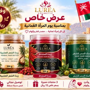 عرض يوم المرأة العمانية من لوريا: زبدة الشعر العشبية وزبدة المشاط وماسك السدر، 500 غرام لكل عبوة، بسعر 12 ريالًا وتوصيل مجاني في مسقط