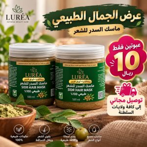 عرض ماسك السدر للشعر من لوريا — عبوتان 500 مل بسعر 10 ريالات مع توصيل مجاني